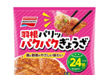味の素冷凍食品 26年秋季新商品 餃子・ハンバーグ・炒飯など強化 「羽根パリッ パクパクぎょうざ」