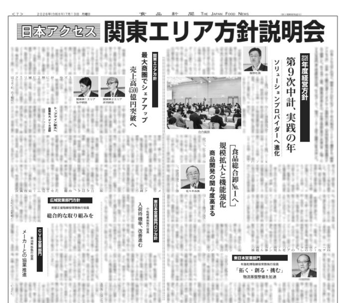 日本アクセス 関東エリア方針