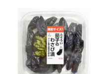 片山食品、不ぞろい茄子活用の期間限定商品 「ふぞろい茄子のわさび漬」発売 「ふぞろい茄子のわさび漬」