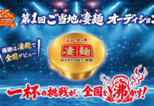 「凄麺」25周年記念 初のご当地麺オーディション開催へ 優勝はカップ麺で商品化 最終審査は一般投票