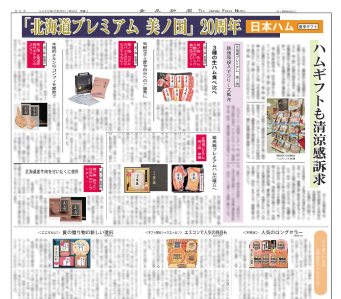日本ハム 夏季ギフト