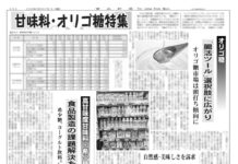 甘味料・オリゴ糖特集 オリゴ糖特集