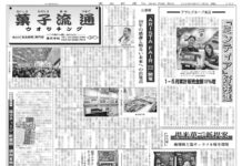 菓子流通版 菓子流通版