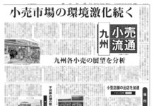 九州小売流通特集 九州小売流通特集
