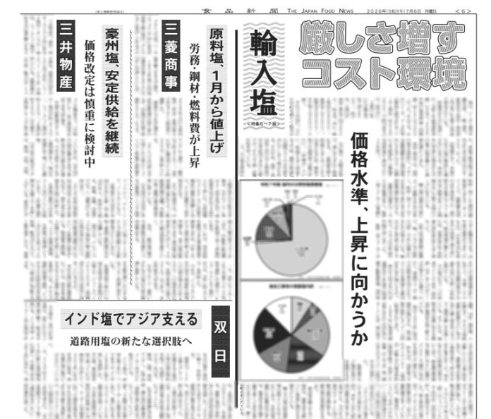 輸入塩特集