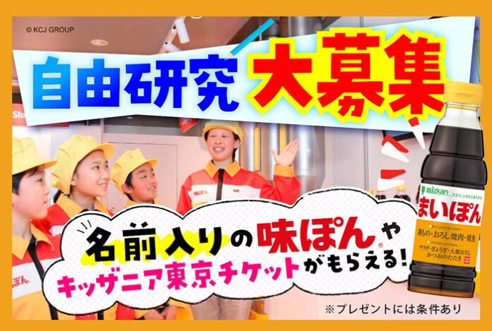 ミツカングループ 今年も自由研究募集 小学生向け夏休み企画