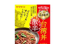 ヤマモリ「激辛台湾丼」新発売 ご当地グルメ品ぞろえ拡充 「名古屋丼 激辛台湾丼」