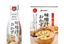 “おかず味噌汁”新提案 サンジルシ醸造から液状みそと即席3食 新発売の2品