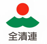 全漬連ロゴマークも新たに制定