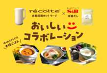 エスビー食品「本鶏だし」キャンペーン 自動調理ポットとコラボ エスビー食品「本鶏だし」キャンペーン 自動調理ポットとコラボ