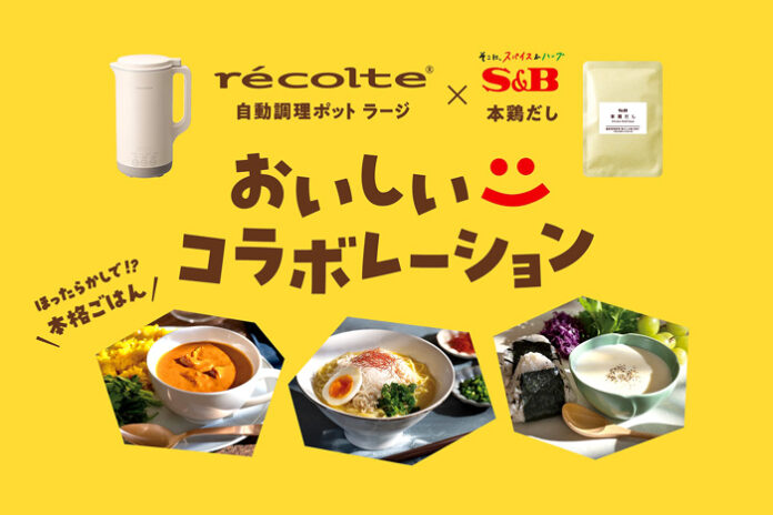 エスビー食品「本鶏だし」キャンペーン 自動調理ポットとコラボ