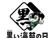 9月6日は「黒い海苔の日」 東京・名古屋で記念イベント 海苔で健康推進委員会 「黒い海苔の日」ロゴ