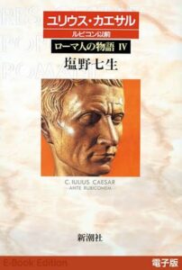 塩野七生『ユリウス・カエサル ルビコン以前―ローマ人の物語IV―』（新潮社刊）