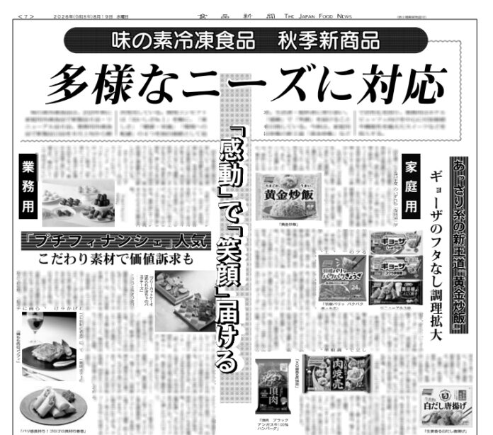 味の素冷凍食品　秋季新商品