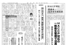 HACCP対応/殺菌水・洗浄水生成装置特集 HACCP対応/殺菌水・洗浄水生成装置特集