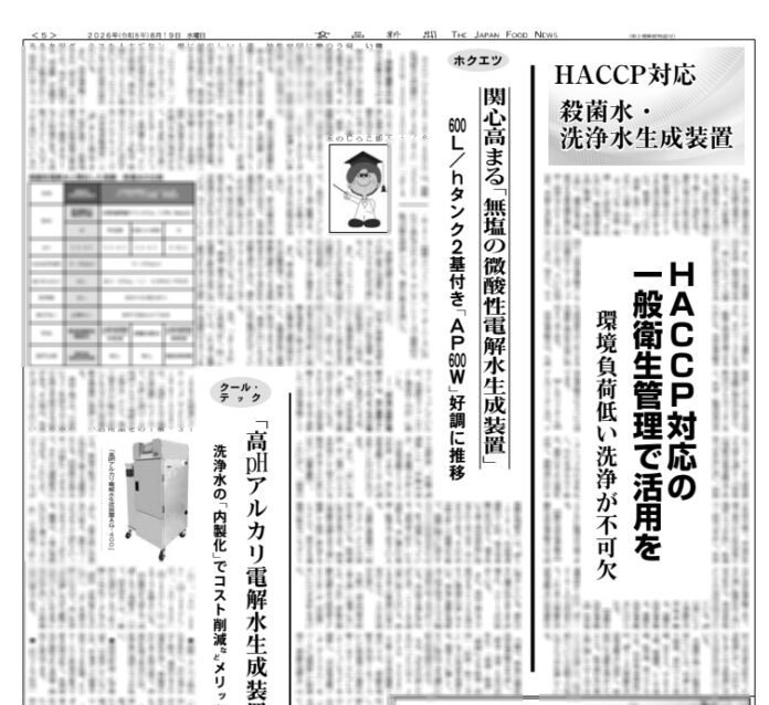 HACCP対応/殺菌水・洗浄水生成装置特集