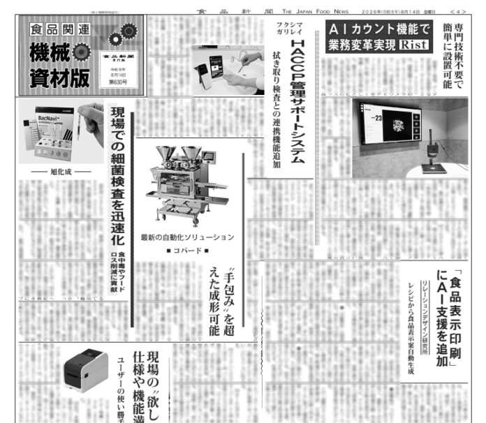 食品関連機械・資材版