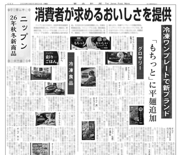ニップン 26年秋冬新商品