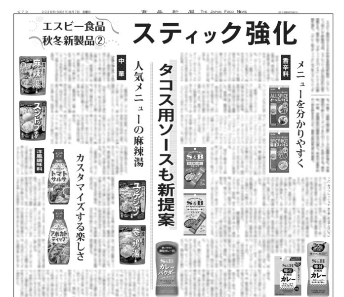 エスビー食品秋冬新製品