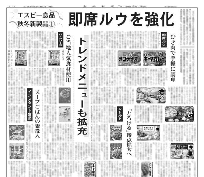 エスビー食品秋冬新製品