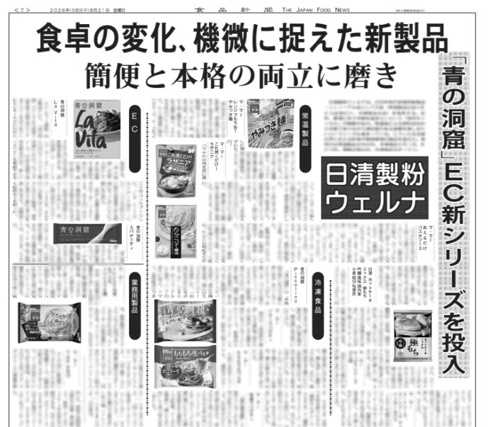 日清製粉ウェルナ　秋の家庭用新製品