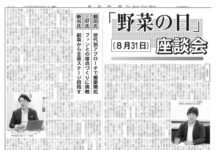 「野菜の日」座談会 「野菜の日」座談会