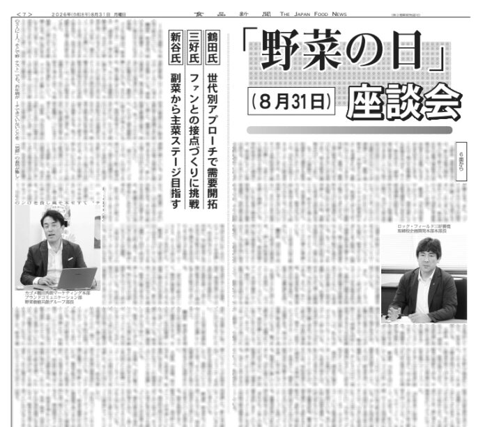 「野菜の日」座談会