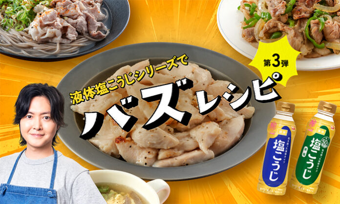 リュウジ「塩こうじ」アンバサダー続投 新たにコラボレシピ5品 ハナマルキ