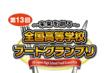 ~未来を創る~ 第13回全国高等学校フードグランプリ 「商品開発部門 本選出場6校」が決定! 「全国高等学校フードグランプリ」 商品開発部門本選進出6校が決定 伊藤忠食品主催