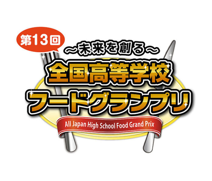 「全国高等学校フードグランプリ」 商品開発部門本選進出6校が決定 伊藤忠食品主催