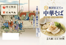 にんべん 鰹節だし使用のコラボ品 中華そばと飴が登場 「料亭仕立ての琥珀中華そば」(埼玉物産)