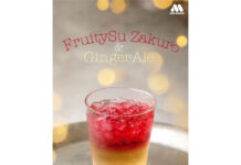モスカフェで「フルーティス」 秋の期間限定ドリンク Mizkan 「フルーティスざくろ&ジンジャーエール」