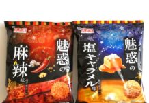天乃屋、揚米菓で新提案 麻辣味と塩キャラメル味を開発 「魅惑の麻辣味揚げせんべい」と「魅惑の塩キャラメル味揚げせんべい」
