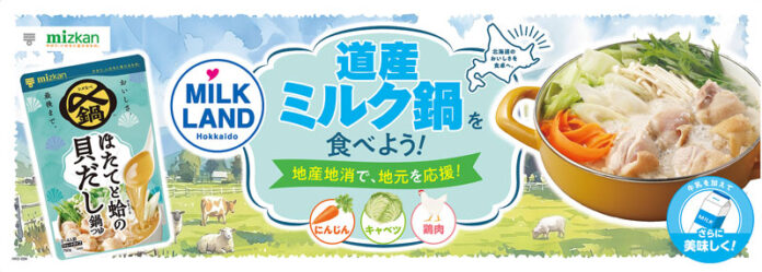 Mizkan 北海道産牛乳消費拡大へ ホクレンと共同で鍋提案