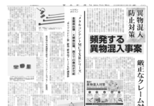 異物混入防止対策特集 異物混入防止対策特集