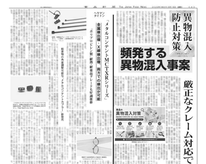 異物混入防止対策特集 異物混入防止対策特集