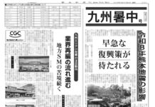 九州暑中特集 九州暑中特集