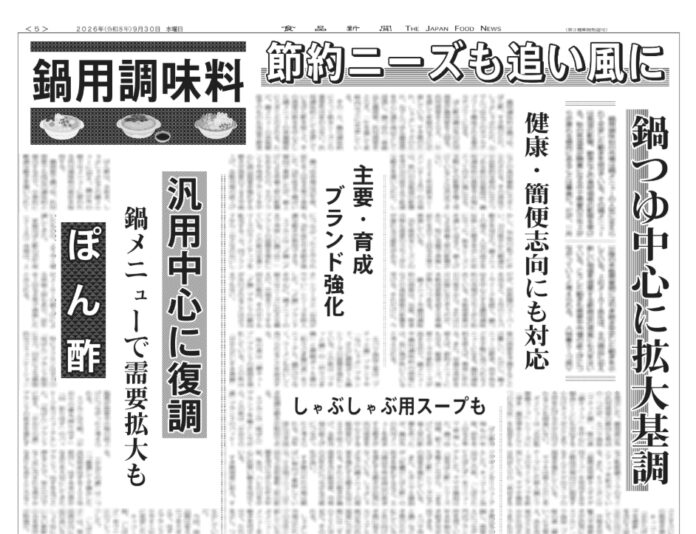 鍋用調味料特集 鍋用調味料特集