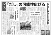 シマヤ 「だし」の可能性広げる提案 シマヤ 「だし」の可能性広げる提案