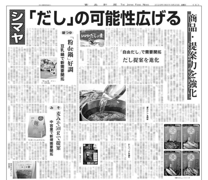 シマヤ 「だし」の可能性広げる提案