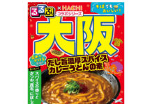 ハチ食品「るるぶ」シリーズに麵用具入ソース 3大都市の人気麺に着目 「大阪 だし旨濃厚スパイスカレーうどんの素」