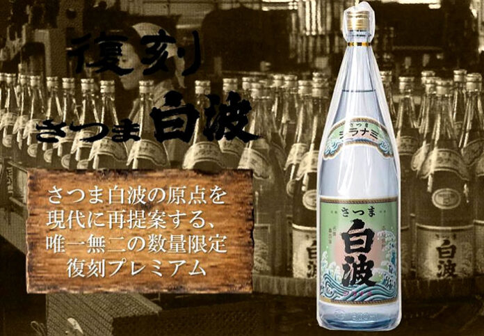 本格芋焼酎「復刻さつま白波」限定発売 1970年代の味わい再現 薩摩酒造
