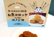「神戸コロッケ」 低利用魚コノシロで商品化 お魚コロッケ第2弾 「お魚コロッケ 江戸前のコノシロ」