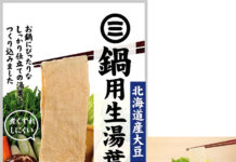 相模屋、秋冬は湯葉・油揚げの用途拡大に注力 「鍋用生湯葉」、炒め物向け「お肉と一緒に炒めてマシマシ肉厚油揚げ」新発売 「鍋用生湯葉」/調理例