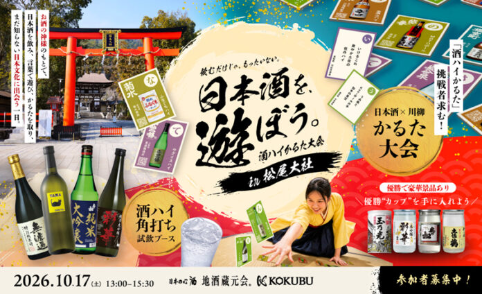 秋の京都・松尾大社で、日本酒を楽しむイベント開催