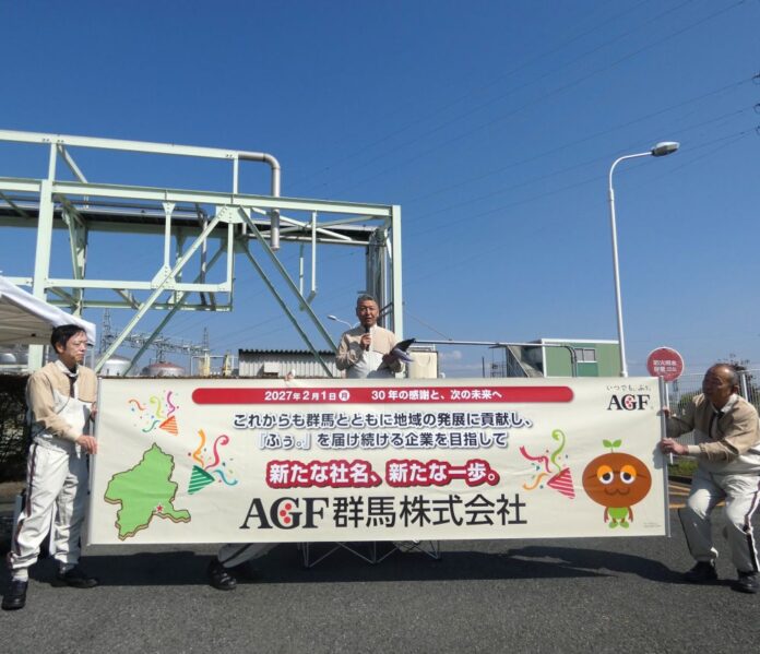 予定する新社名「AGF群馬」を公表する榎並淑夫社長（中央）