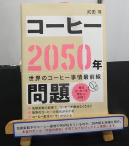 武田氏の著作「コーヒー2050年問題」(東京書籍)