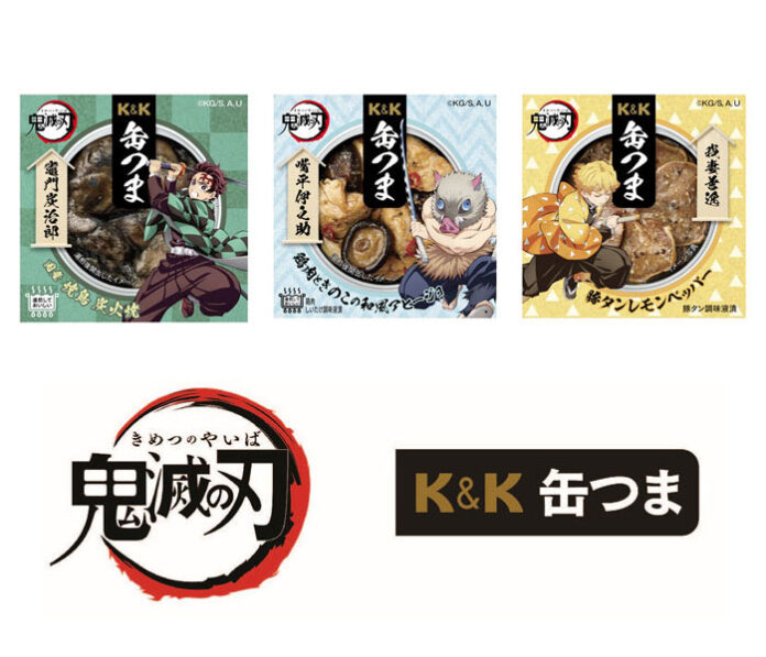 国分グループ本社「K&K缶つま」シリーズ アニメ「鬼滅の刃」との企画商品3種を発売