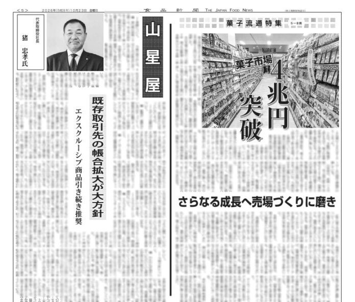 菓子流通特集