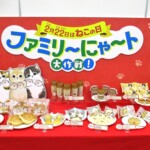 ファミリ~にゃ~ト大作戦!商品群 ファミリ~にゃ~ト大作戦!商品群